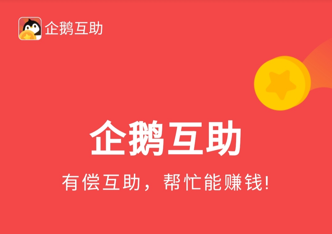 企鹅互助赚钱软件是真的吗安全吗