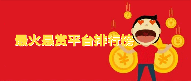 目前最火悬赏任务平台排行榜