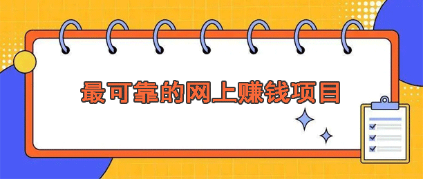 最可靠的网上赚钱软件平台