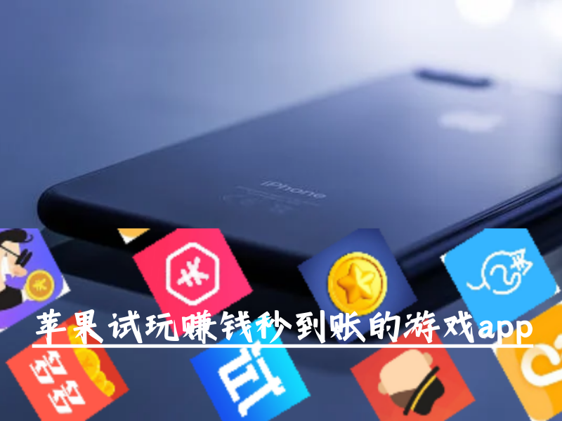 苹果试玩赚钱秒到账的游戏APP